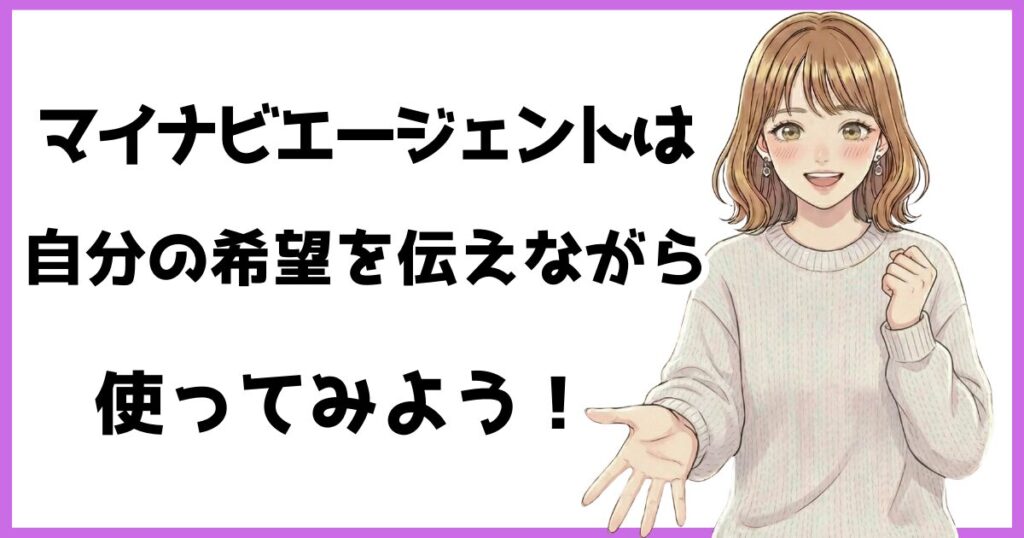 マイナビエージェントは自分の希望を伝えながら使ってみよう、というメッセージが書かれた画像。前向きな表情の女性イラストが描かれている。