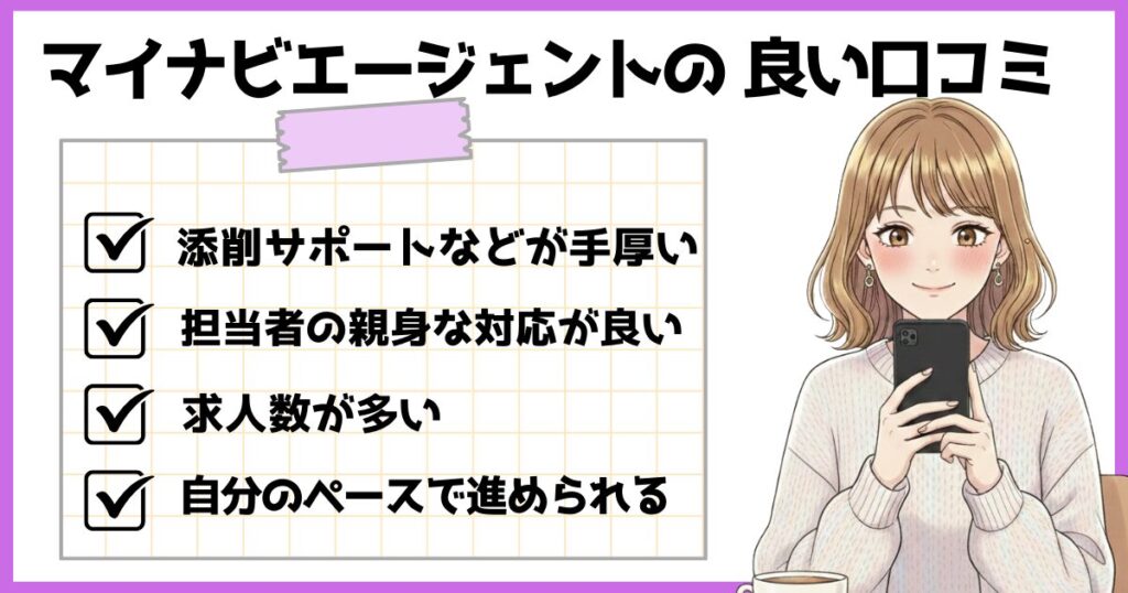 マイナビエージェントの良い口コミをまとめた図解。添削サポートが手厚い、担当者が親身、求人数が多い、自分のペースで進められる点を紹介している。