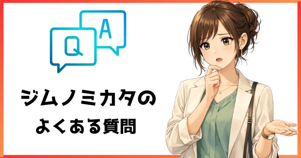 ジムノミカタのよくある質問（Q&A）を紹介するセクション画像。