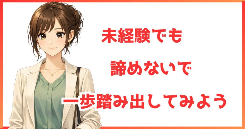 ジムノミカタの記事内で使用している「未経験でも諦めないで一歩踏み出そう」というメッセージ画像。