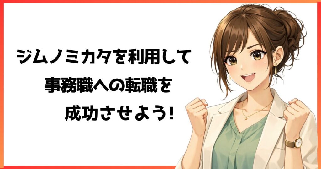 ジムノミカタを利用して事務職転職を成功させようというまとめメッセージ画像。