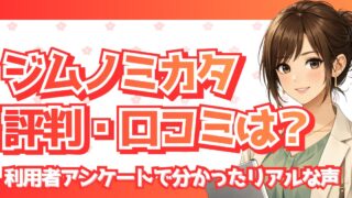 ジムノミカタはやばい？利用者のリアルな評判とサポート内容を独自調査