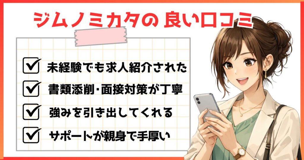 ジムノミカタの良い口コミまとめ。未経験でも求人紹介、書類添削・面接対策が丁寧、強みを引き出してくれる、サポートが親身で手厚いといった評判を紹介するイメージ画像。
