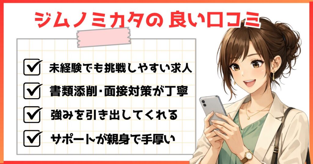 ジムノミカタの良い口コミまとめ。未経験でも求人紹介、書類添削・面接対策が丁寧、強みを引き出してくれる、サポートが親身で手厚いといった評判を紹介するイメージ画像。