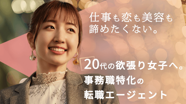 ジムノミカタの公式画像20代の欲張り女子へ事務職特化の転職エージェントというタイトル