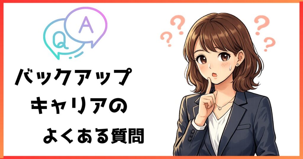 バックアップキャリアのよくある質問（FAQ）｜利用方法や求人についての疑問
