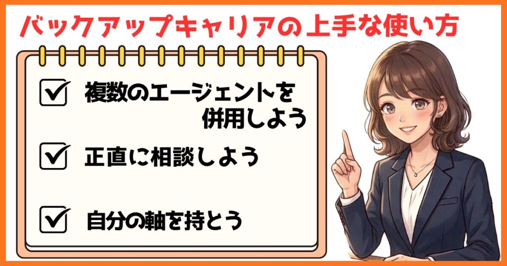 バックアップキャリアの上手な使い方｜複数エージェント併用・正直に相談・自分の軸を持つ