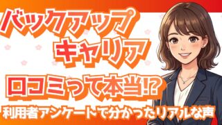 【2026年最新】バックアップキャリアの良い評判・悪い評判をリアル比較