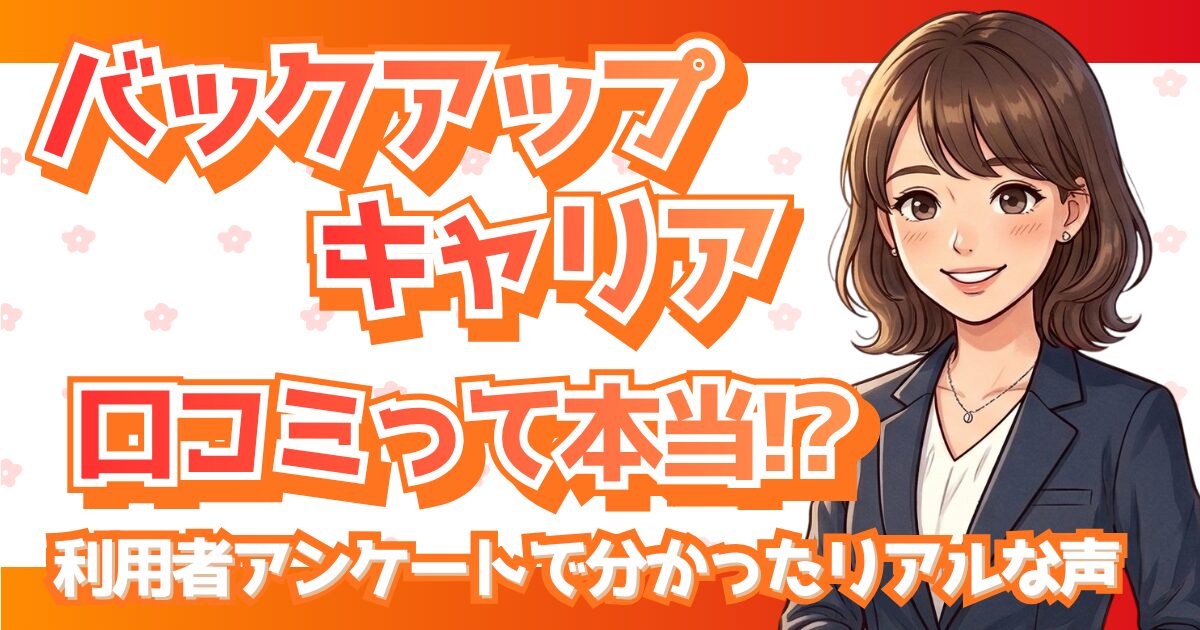 バックアップキャリアの口コミや評判を解説するアイキャッチ画像。利用者アンケートからリアルな声を紹介している。