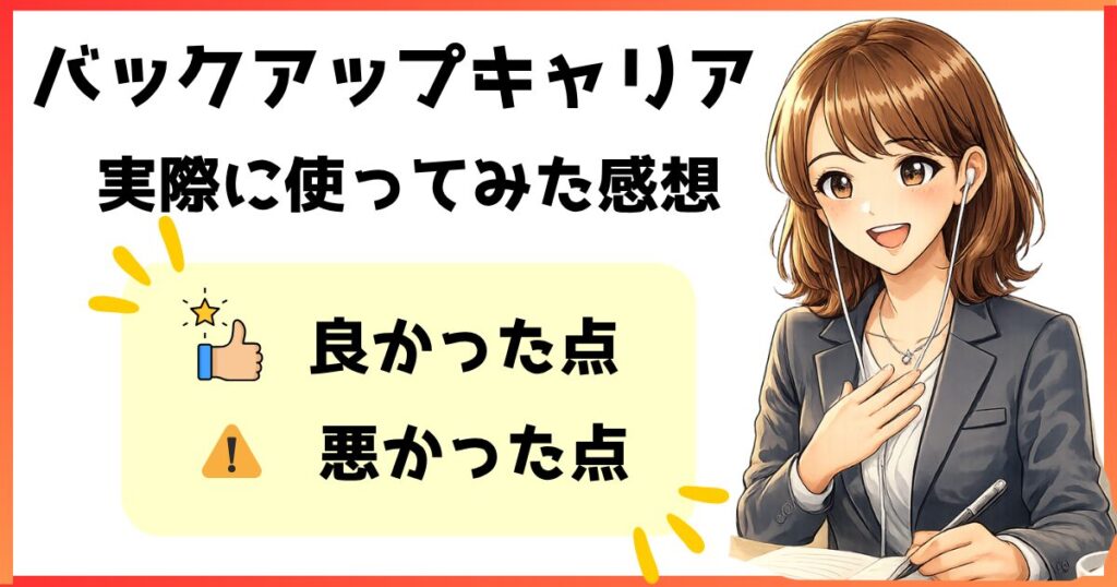 バックアップキャリアを実際に使ってみた感想をまとめた挿入画像。良かった点と悪かった点を紹介。