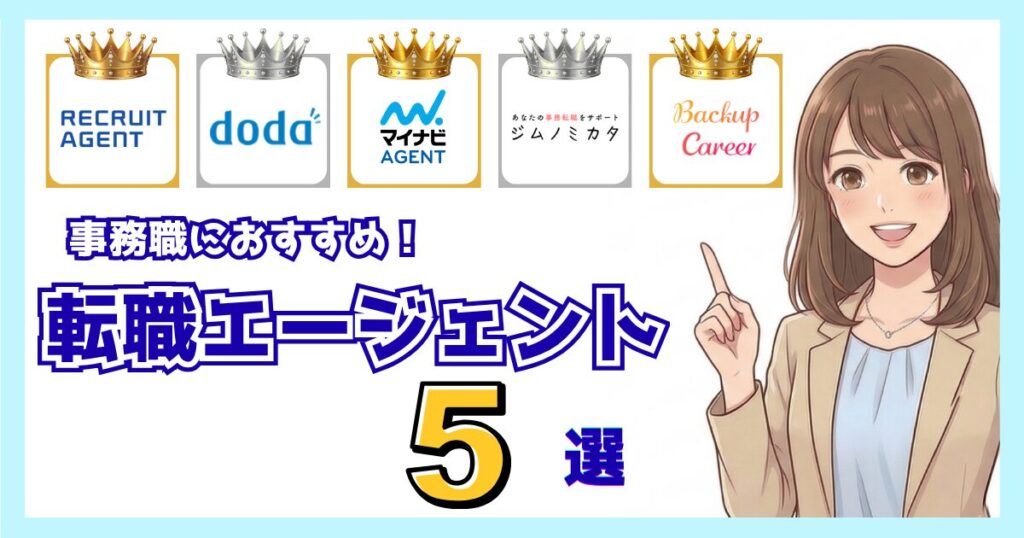 事務職向け転職エージェントおすすめ5選(リクルート・doda・マイナビ・ジムノミカタ・バックアップキャリア)を比較した画像
