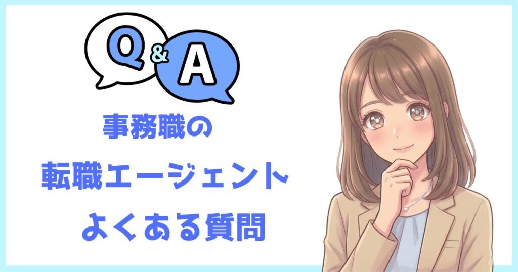 事務職の転職エージェントに関するよくある質問(Q&A)を解説した画像