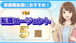【2026年最新】事務職におすすめの転職エージェント5選｜現役事務員が本音で比較