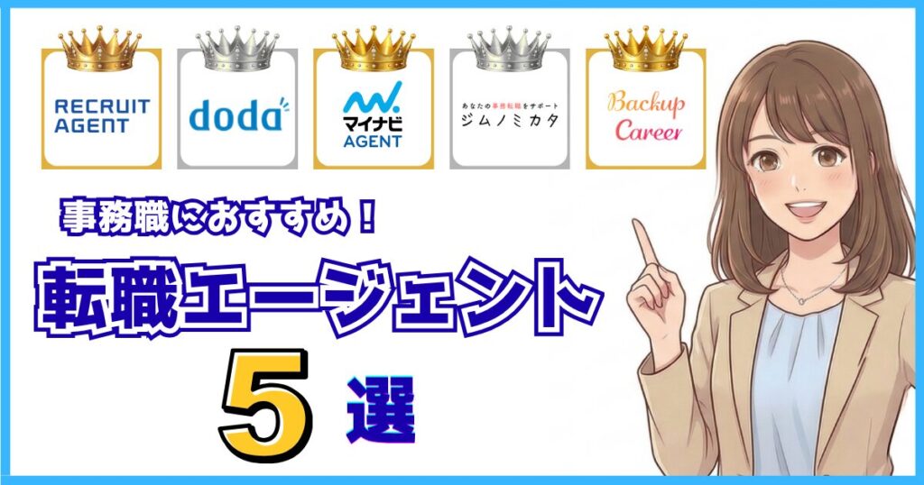 事務職向け転職エージェントおすすめ5選（リクルート・doda・マイナビ・ジムノミカタ・バックアップキャリア）を比較した画像