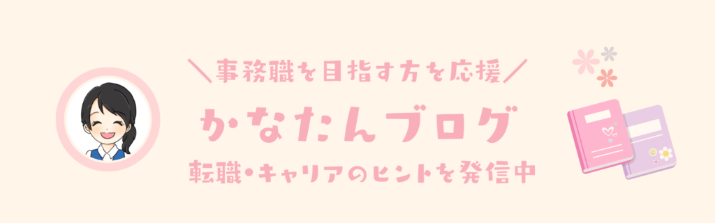 かなたんブログについて「事務職を目指す人を応援・転職・キャリアのヒントを発信中」とサイトの紹介している画像