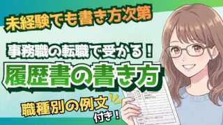 【例文つき】事務未経験でも書類通過！事務職への転職で受かる履歴書の書き方