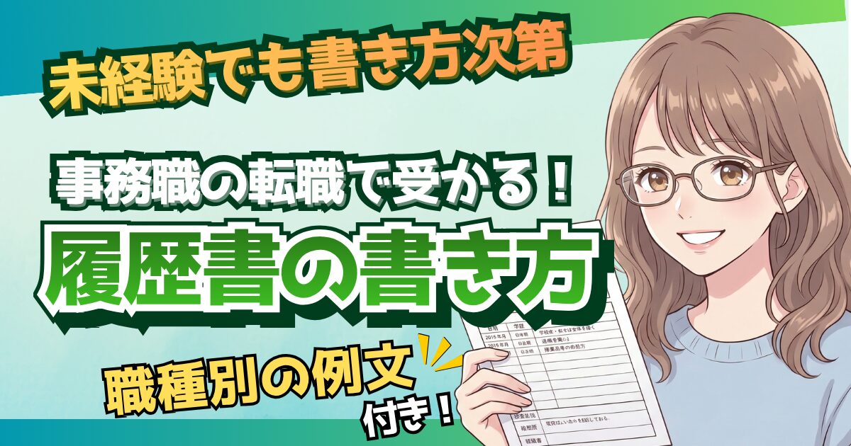 【例文つき】事務未経験でも書類通過！事務職への転職で受かる履歴書の書き方