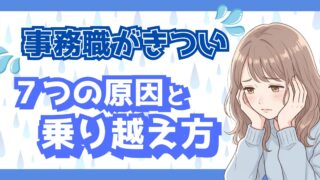事務職がきついのは私だけ?採用担当が教える7つの原因と乗り越え方