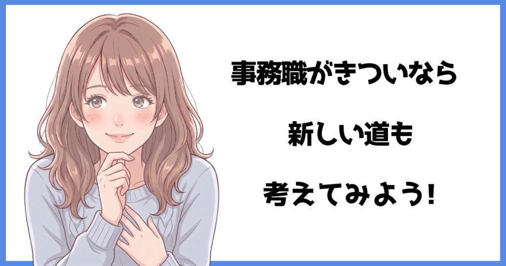 事務職がきついと感じた人に新しい働き方を提案するイラスト
