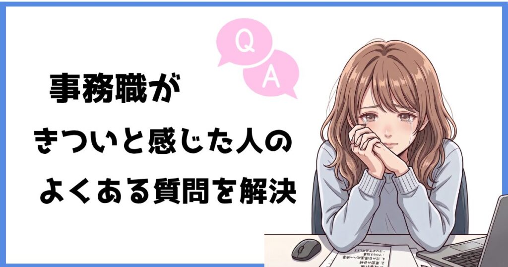 事務職がきついと感じた人のよくある質問と回答をまとめたイラスト