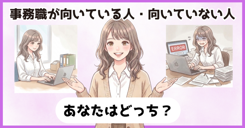 事務職に向いている人と向いていない人の特徴を比較しどちらに当てはまるかを確認する画像