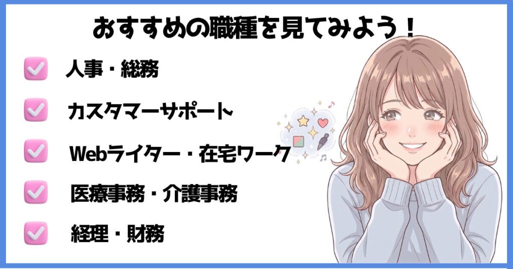 事務職からの転職におすすめの職種を紹介するイラスト