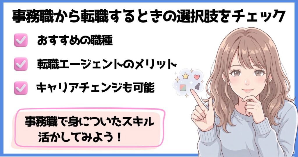 事務職から転職する際の選択肢やおすすめ職種を紹介するイラスト