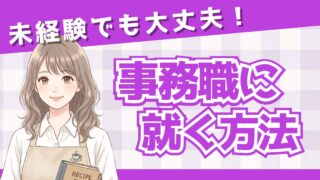 【2026年最新】事務職のなり方5ステップ|未経験・資格なしでもOK