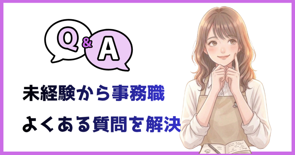 未経験から事務職に就く際によくある質問と回答を解説する画像