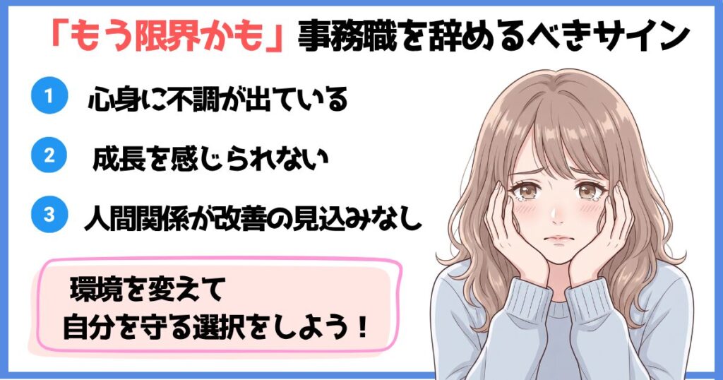 事務職を辞めるべきサインと限界の兆候を解説したイラスト