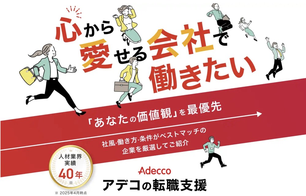 アデコの転職支援｜心から愛せる会社で働きたい