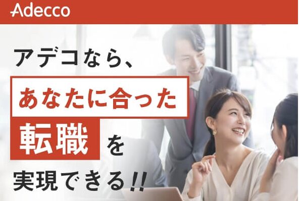 アデコの転職支援の公式画像