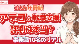 【2026年最新】アデコの転職支援の評判・口コミは本当？事務系女性10名の独自アンケートで徹底検証