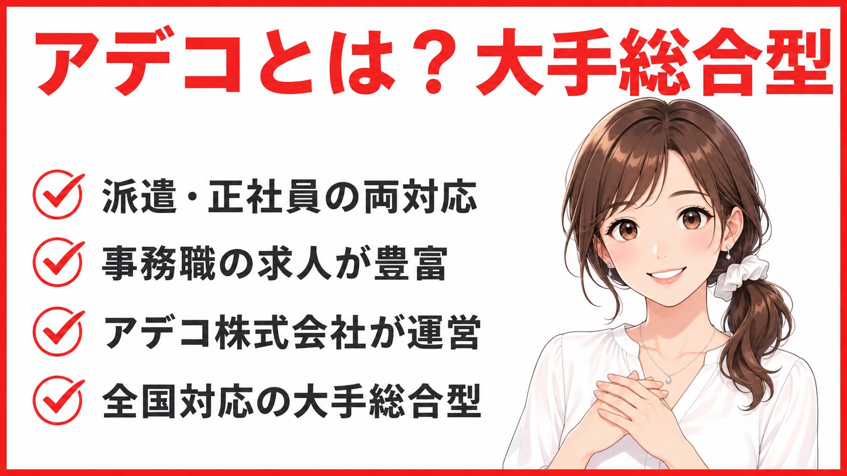 アデコの転職支援とは｜大手総合エージェントの4つの特徴