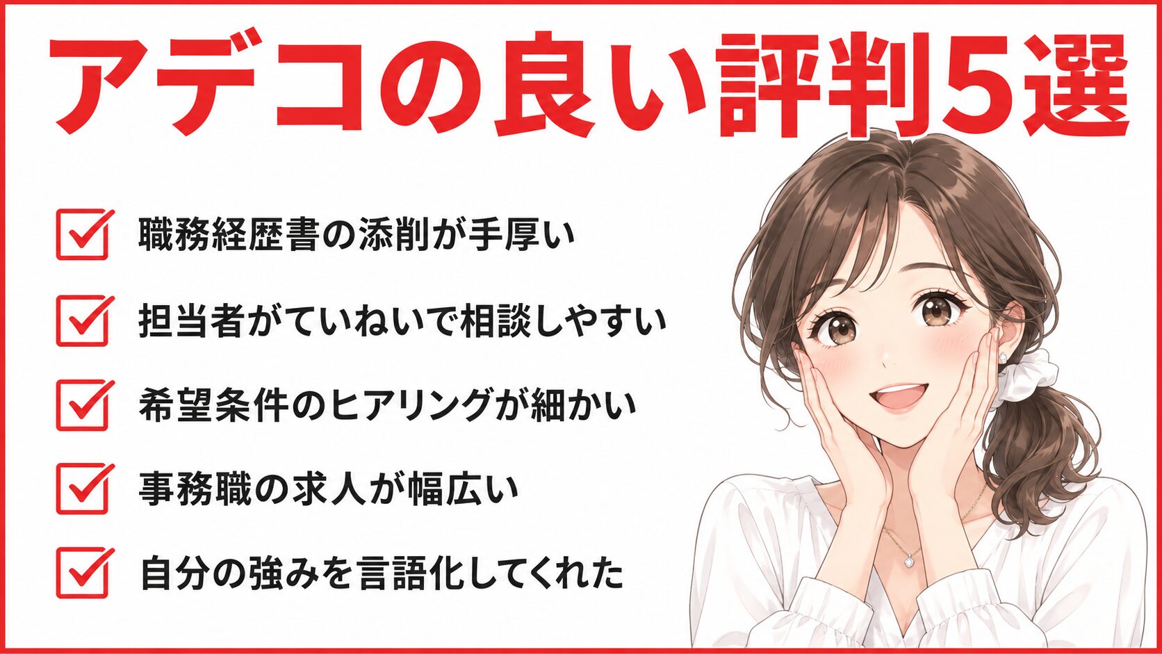 アデコの良い評判5選｜事務職経験者10名の独自アンケート