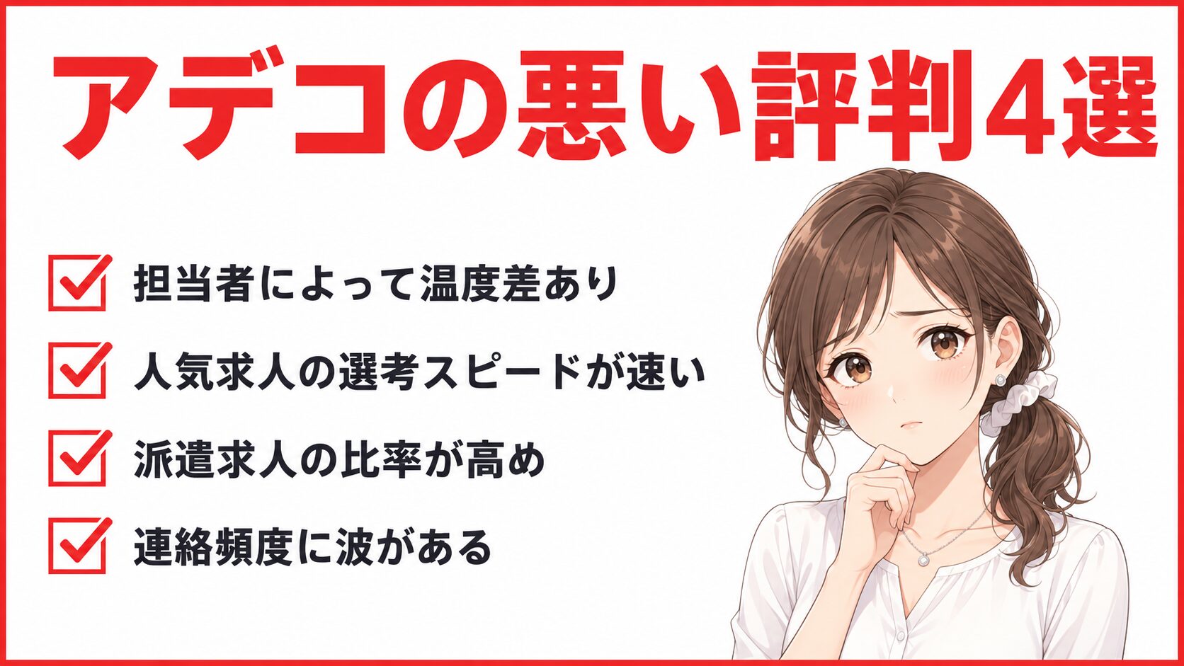 アデコの悪い評判4選｜事務職経験者10名の独自アンケート