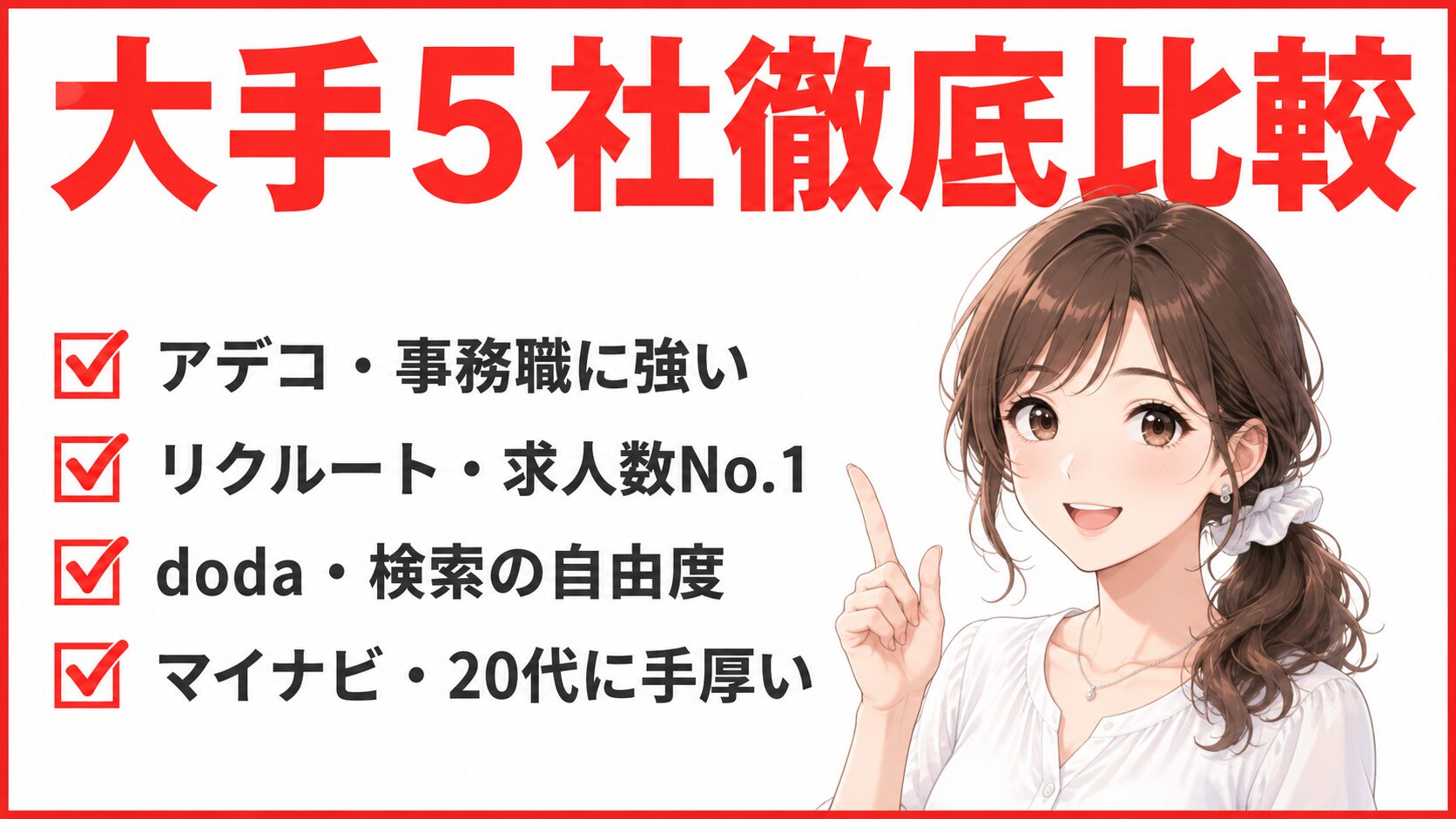 アデコと他の大手転職エージェント5社比較