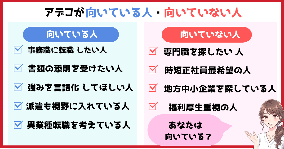 アデコが向いている人と向いていない人｜事務職の相性チェック