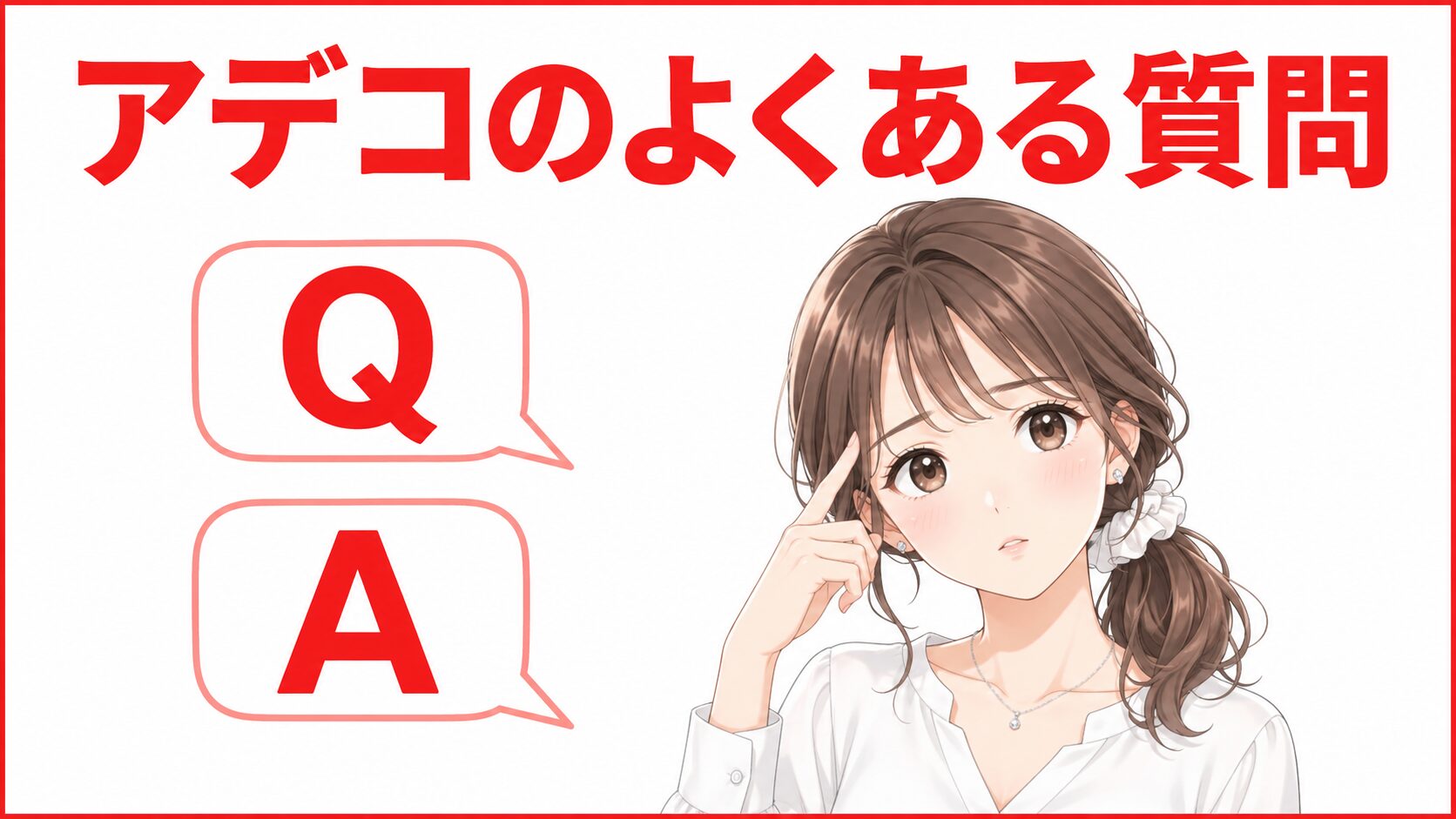 アデコでよくある質問Q&A