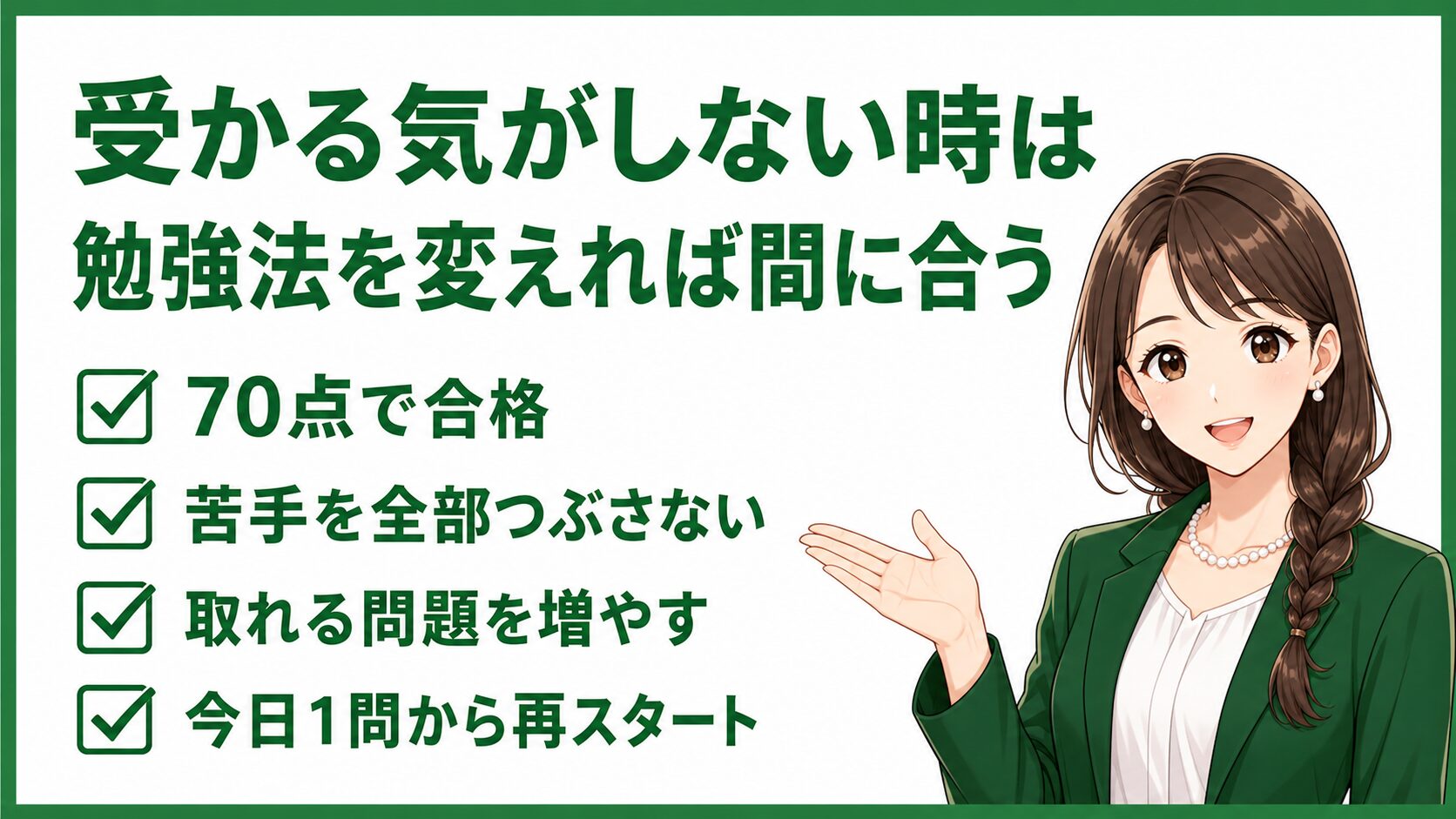 簿記2級で受かる気がしない時は勉強法を変えれば間に合うと伝える画像