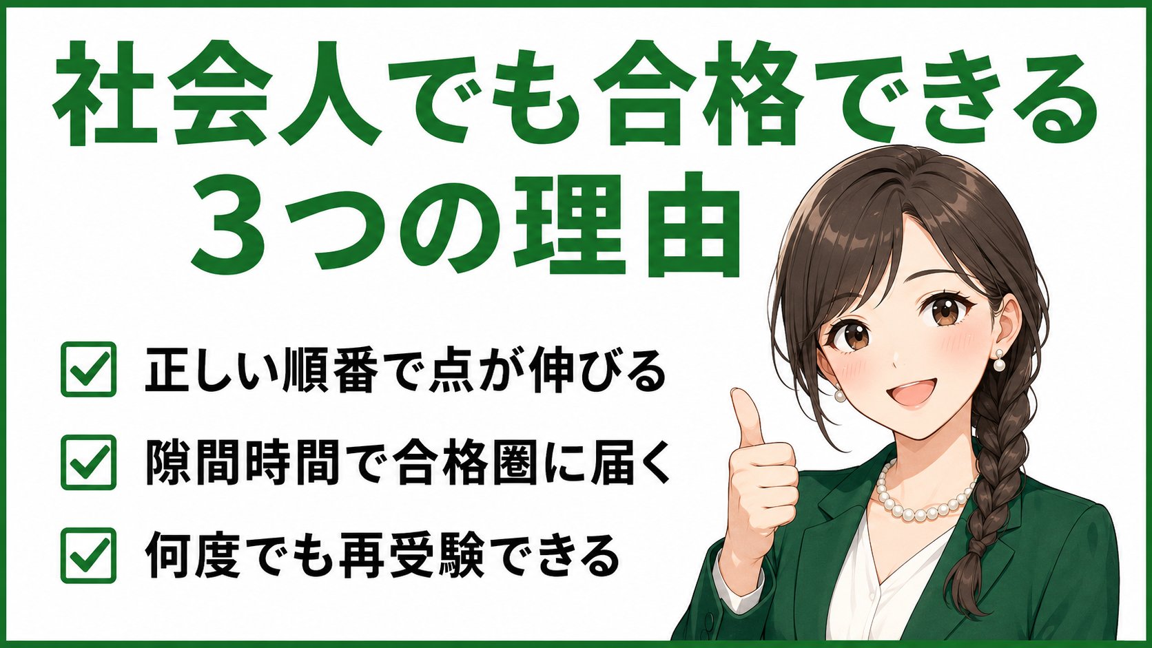 簿記2級は社会人でも合格できる3つの理由｜正しい順番で点が伸びる・隙間時間で合格圏・何度でも再受験できる