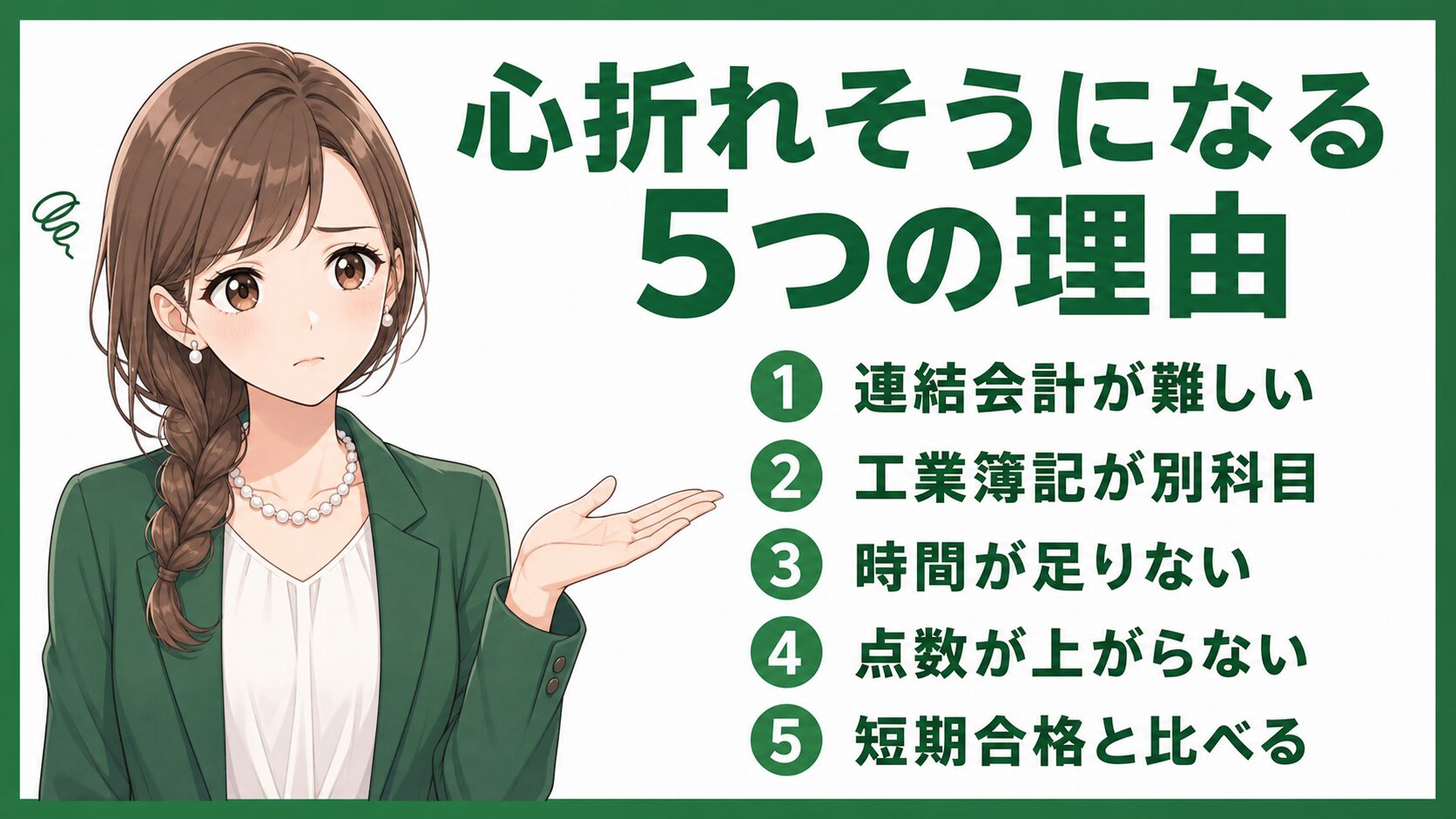簿記2級で心折れそうになる5つの理由をまとめた画像