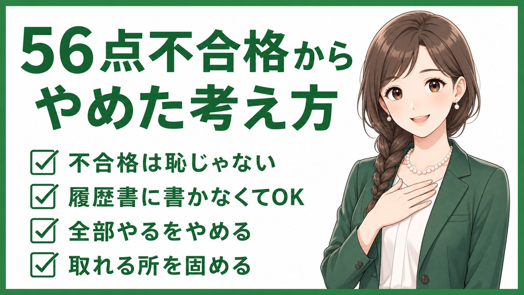 簿記2級で56点不合格からやめた考え方をまとめた画像