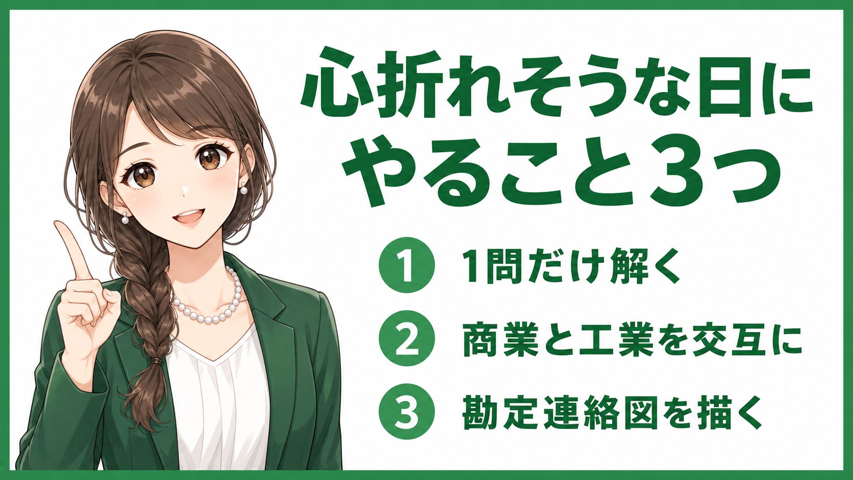 簿記2級で心折れそうな日にやること3つをまとめた画像