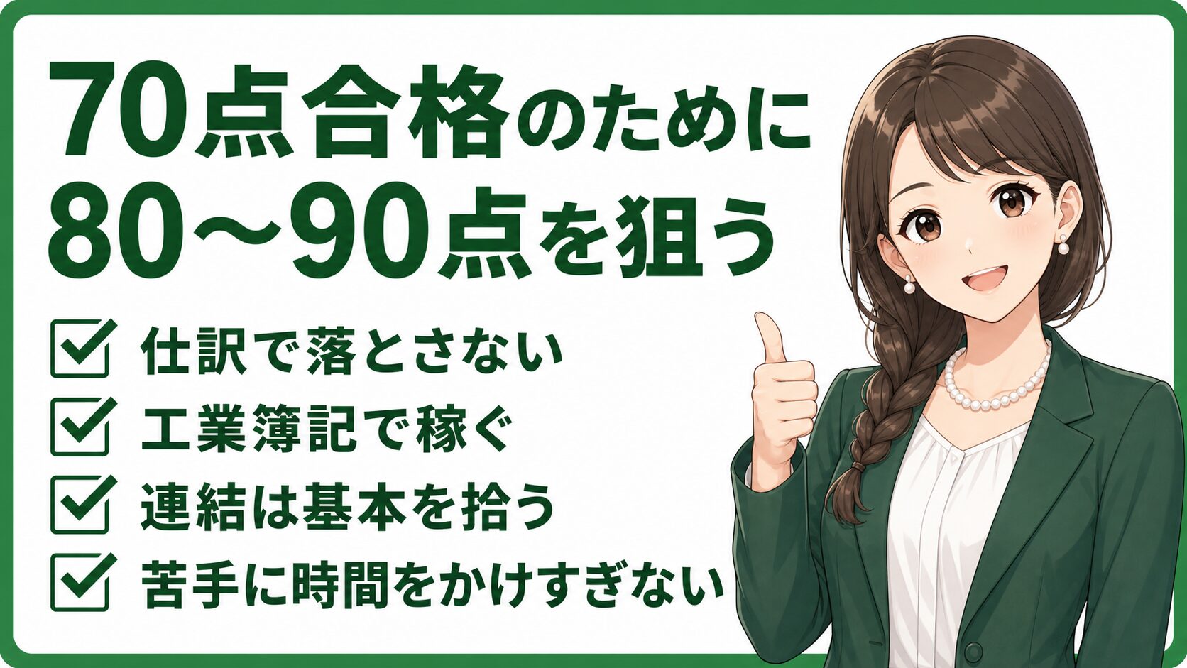 簿記2級で70点合格のために80点から90点を狙う作戦の画像