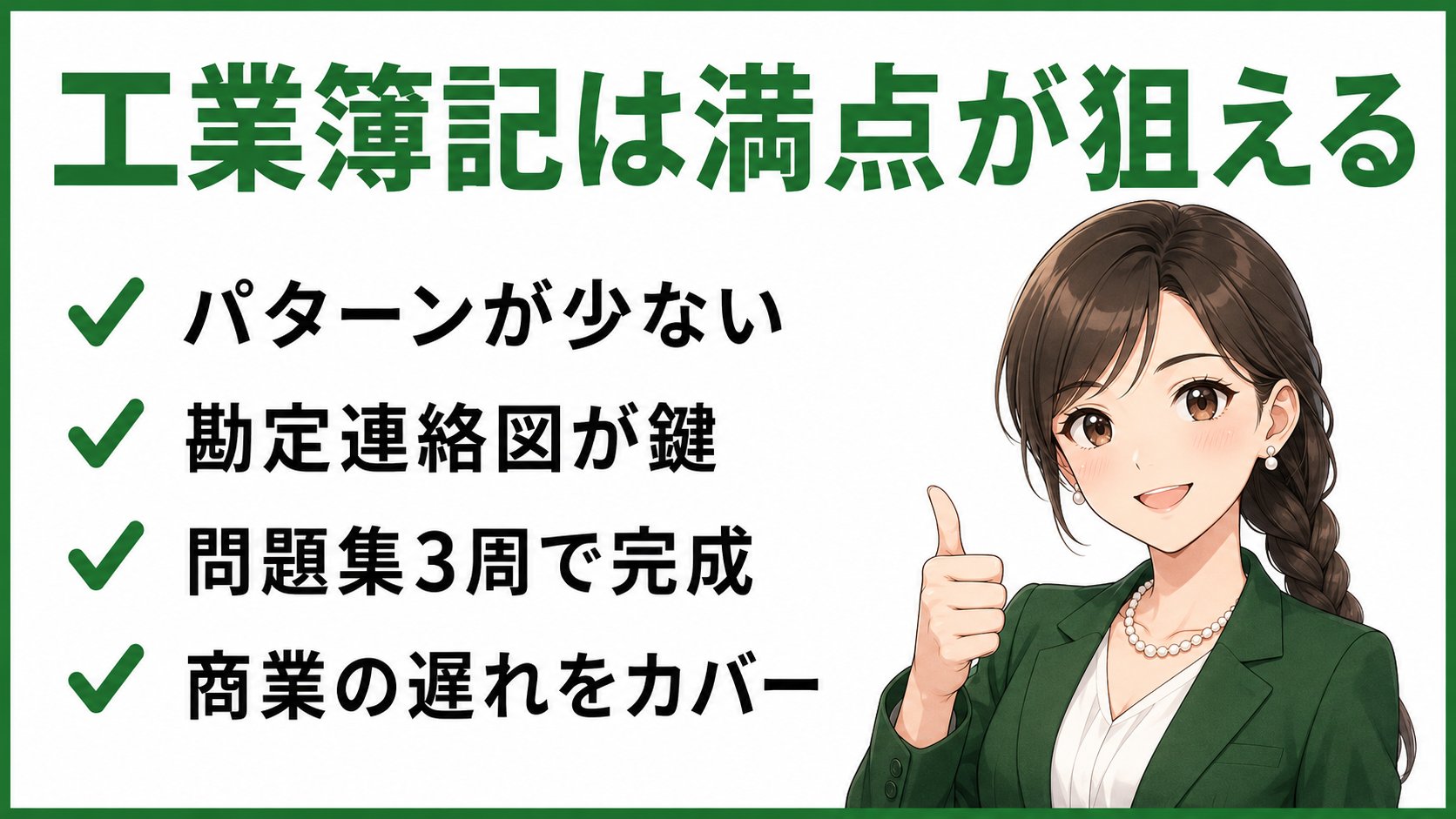簿記2級工業簿記は満点が狙える