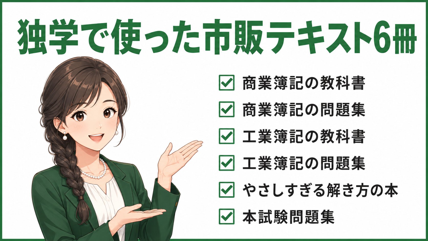 簿記2級独学で使った市販テキスト6冊