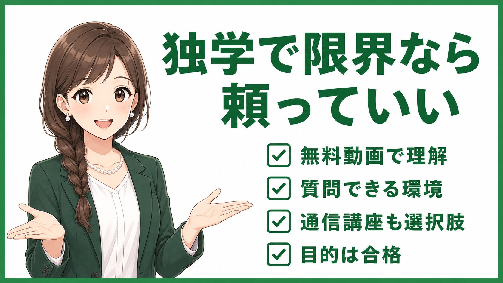 簿記2級で独学に限界を感じたら頼っていいと伝える画像