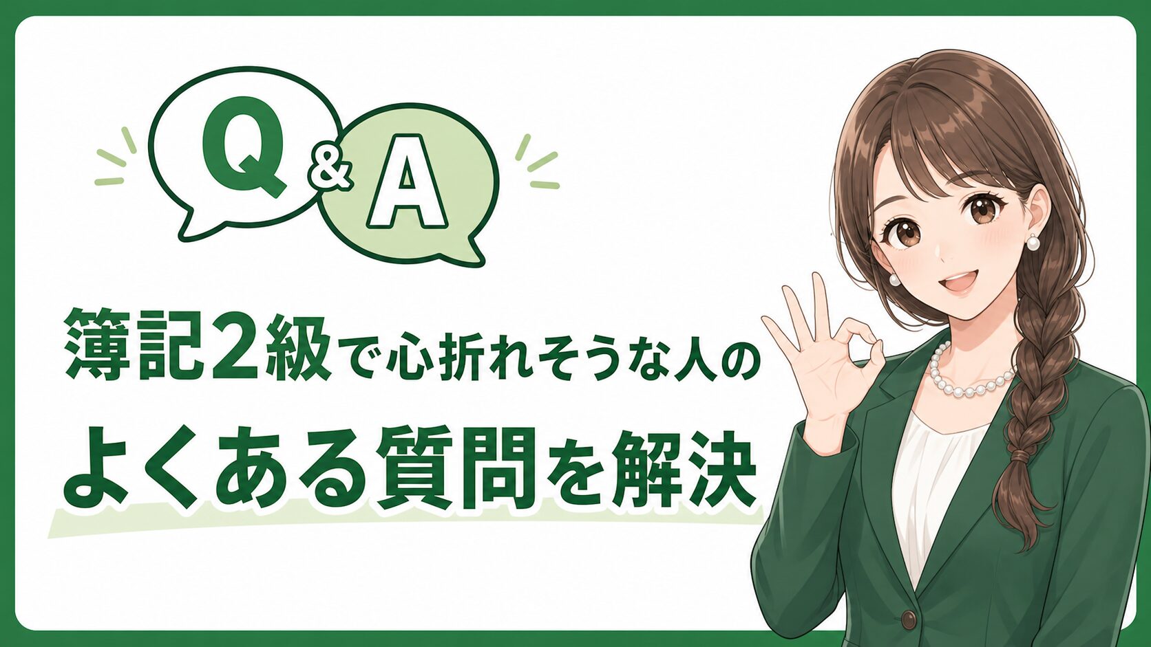 簿記2級で心折れそうな人のよくある質問を解決するQ&A画像