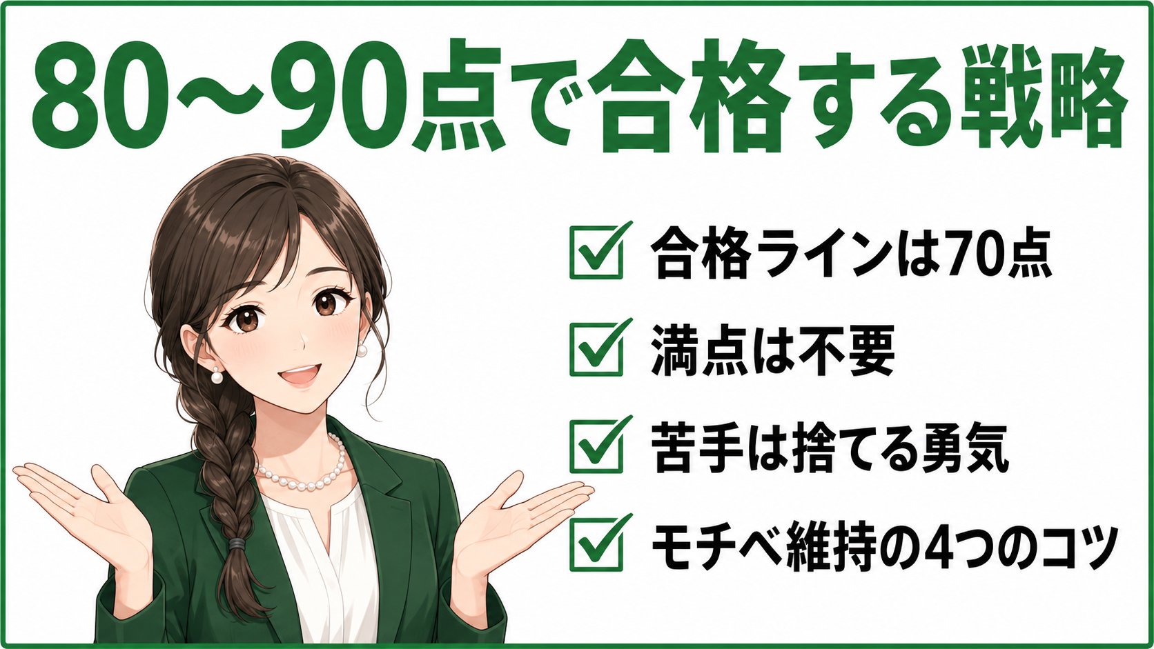簿記2級80〜90点で合格する戦略